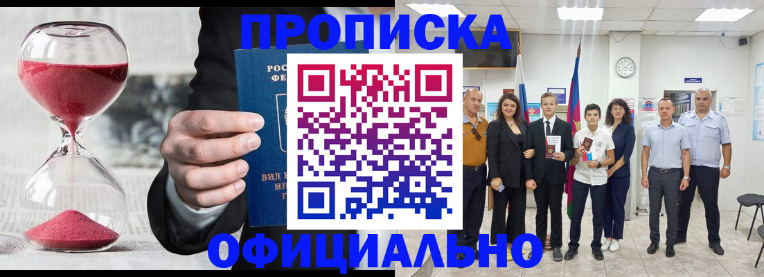 прописка гарантия в Шимановске